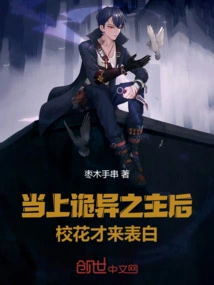 After Becoming the Lord of Weirdness, the School Beauty Came to Confess Her Love