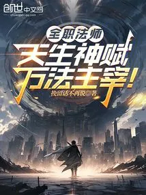 Full-time Mage: Born with Divine Talent, Master of All Laws!