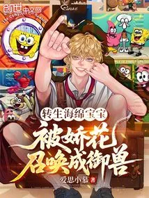 Reincarnated Spongebob, Summoned by the Delicate Flower into a Royal Beast