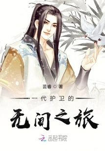 The Endless Journey of a Generation of Guards