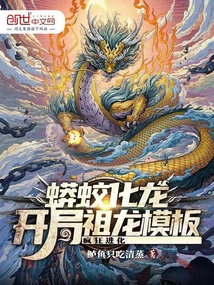 The Python Turns into a Dragon, and the Ancestral Dragon Template Evolves Crazily at the Beginning