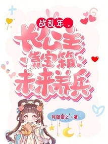 During the War Years, the Eldest Princess Relied on the Treasure Chest to Raise Soldiers in the Future