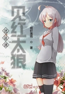 Lost and Met the Red Wolf