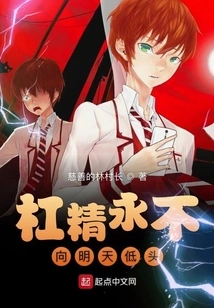 A Stick Spirit Never Bows to Tomorrow