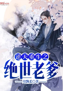 The Peerless Dad Reborn Against the Heavens