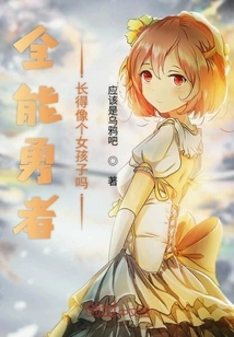 Does the Almighty Hero Look Like a Girl?
