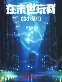 Play with My Little Grass in the Last Days