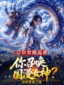 Let You Awaken the Holy Beast, and You Summon the Goddess of Chinese Comics?