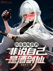 The School Belle Drank My Wine Secretly, She Must Say That She is a Drunken Swordsman
