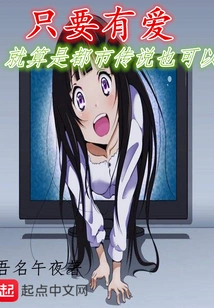 As Long as There is Love, Even an Urban Legend is Fine