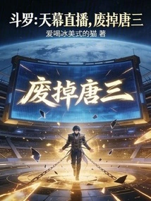 Douluo: Tianmu Live Broadcast, Abolish Tang San