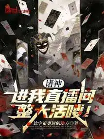 Gods, Come into My Live Broadcast Room and Have a Great Time!