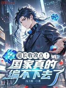 Taoist Master, Please Restrain Yourself! the Country Really Can't Be Organized Anymore