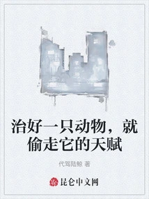 Heal an Animal and Steal Its Talent