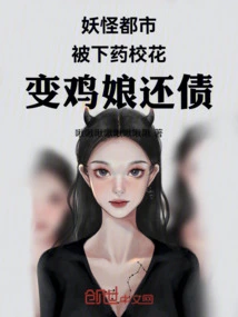 Monster City: the Drugged School Beauty Turns into a Chicken Girl to Pay Off Her Debts