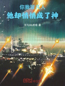 You and I Are Both Mortals, but He Quietly Became a God!