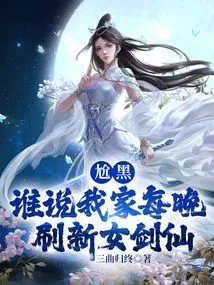 Damn, Who Said My Family Refreshes the Female Sword Fairy Every Night?