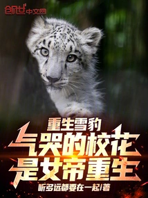 Snow Leopard is Reborn, the School Beauty Crying is the Empress Reborn