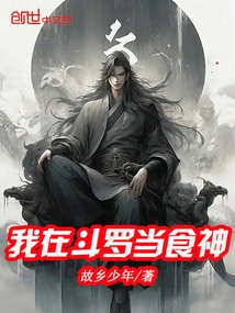 I Am the God of Cookery in Douluo