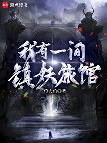 I Have a Demon Hotel