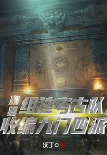 Tomb Robbery: Form an Archaeological Team and Recruit Nine Sects and Four Factions