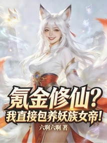 Spending Money to Cultivate Immortality? I Will Directly Support the Demon Empress!