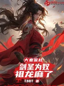 Da Qin Guozhu: the Sword Master is a Slave, and the Ancestor Dragon is Numb