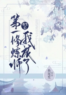 After Rebirth, I Became the Number One Cultivator