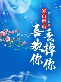 Misty White Leaves Traces: I Like You, but I Will Throw You Away!