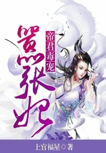 The Emperor's Poisonous Doting on His Arrogant Concubine