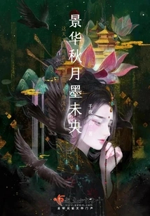 Jinghua Autumn Moon Mo Weiyang