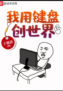 I Create the World with My Keyboard