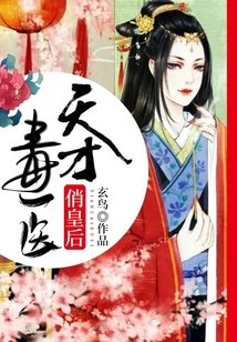 Genius Poison Doctor and Pretty Queen