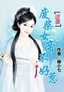 Counterattack: the Good-for-nothing Empress is Not Easy to Mess With