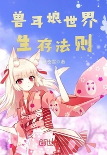 Rules of Survival in the World of Beast Ear Girl