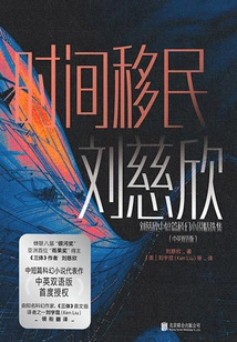 Selected Collection of Liu Cixin's Short and Novels Science Fiction Novels: Time Migration (chinese-english Bilingual Version)