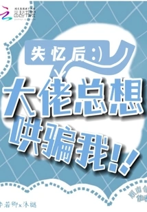 After I Lost My Memory, the Boss Always Tried to Trick Me