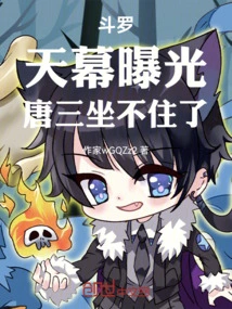 Douluo: the Sky is Exposed, Tang San Can't Sit Still