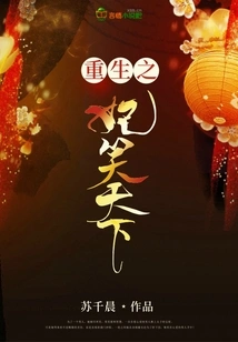 The Reborn Concubine Laughs at the World