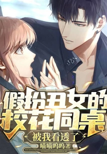 My Schoolmate Who Pretended to Be an Ugly Girl Was Seen Through by Me!