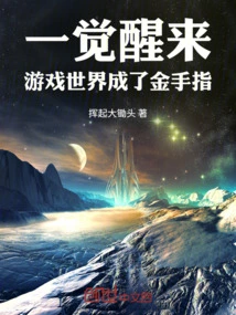 When I Wake Up, the Game World Becomes a Golden Finger