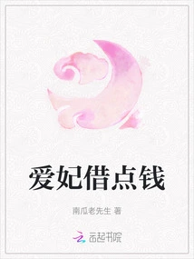 Concubine, Please Lend Me Some Money