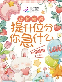 Let Me Accompany You. Why Are You so Anxious About Improving Your Status?