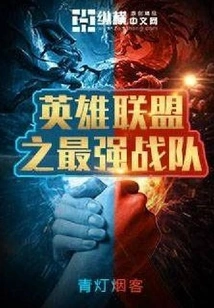 The Strongest Team in League of Legends