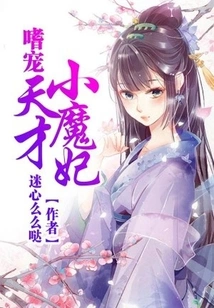 The Little Devil Who Loves to Pamper the Genius