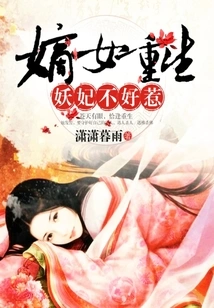 The Rebirth of the Legitimate Daughter: the Demon Concubine is Not Easy to Mess With