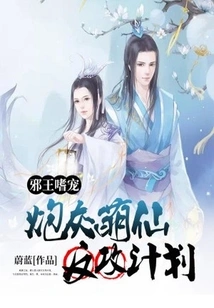 The Evil King Loves Pets: the Cannon Fodder Cute Fairy's Counterattack Plan