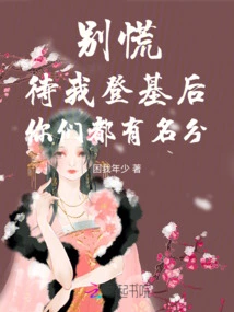 Don't Panic! after I Ascend the Throne, You Will All Have Status