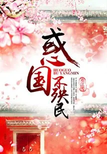 Confusing the Country but Not Harming the People