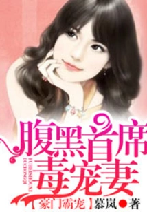 The Domineering Favorite of a Wealthy Family: the Sinister Chief Poisonously Dotes on His Wife